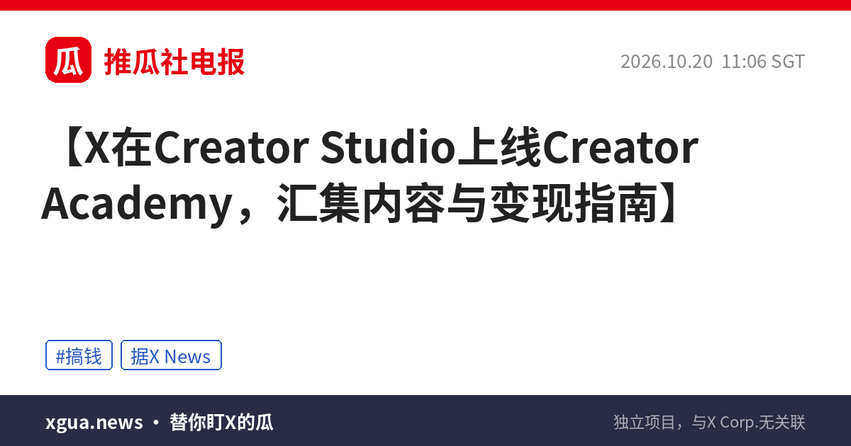 X在Creator Studio上线Creator Academy，汇集内容与变现指南