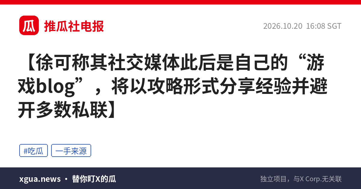 徐可称其社交媒体此后是自己的“游戏blog”，将以攻略形式分享经验并避开多数私联
