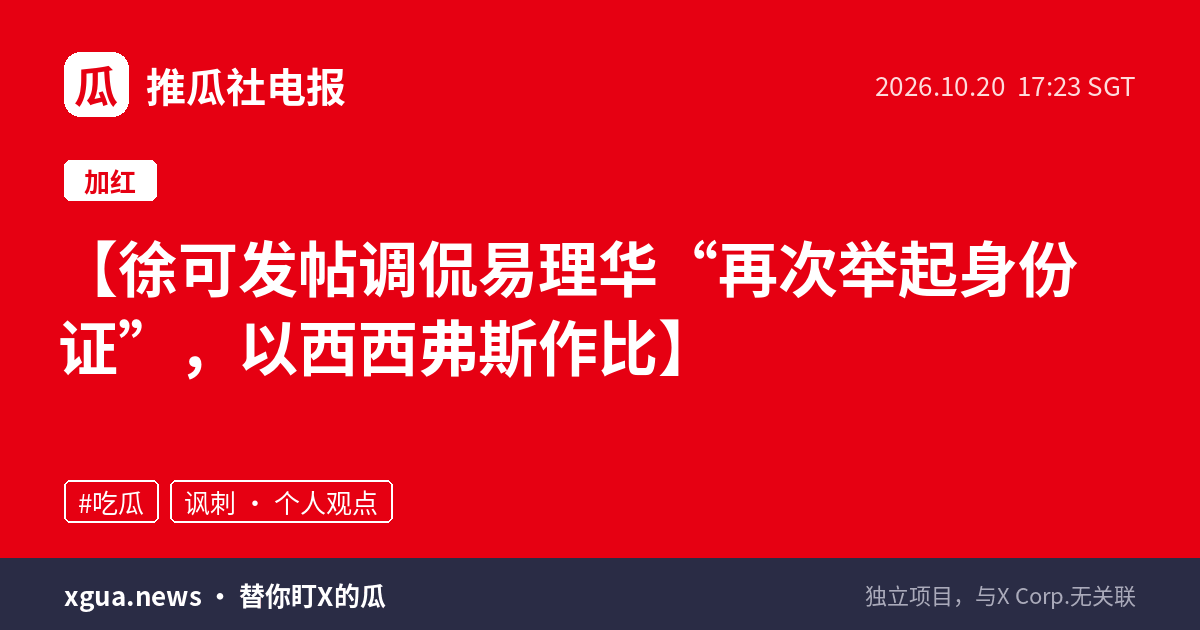 徐可发帖调侃易理华“再次举起身份证”，以西西弗斯作比