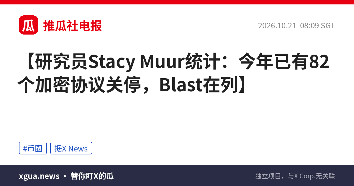 研究员Stacy Muur统计：今年已有82个加密协议关停，Blast在列