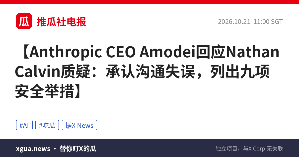 Anthropic CEO Amodei回应Nathan Calvin质疑：承认沟通失误，列出九项安全举措