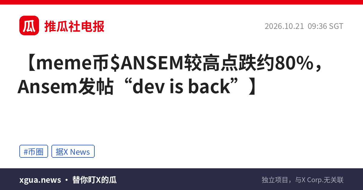 meme币$ANSEM较高点跌约80%，Ansem发帖“dev is back”
