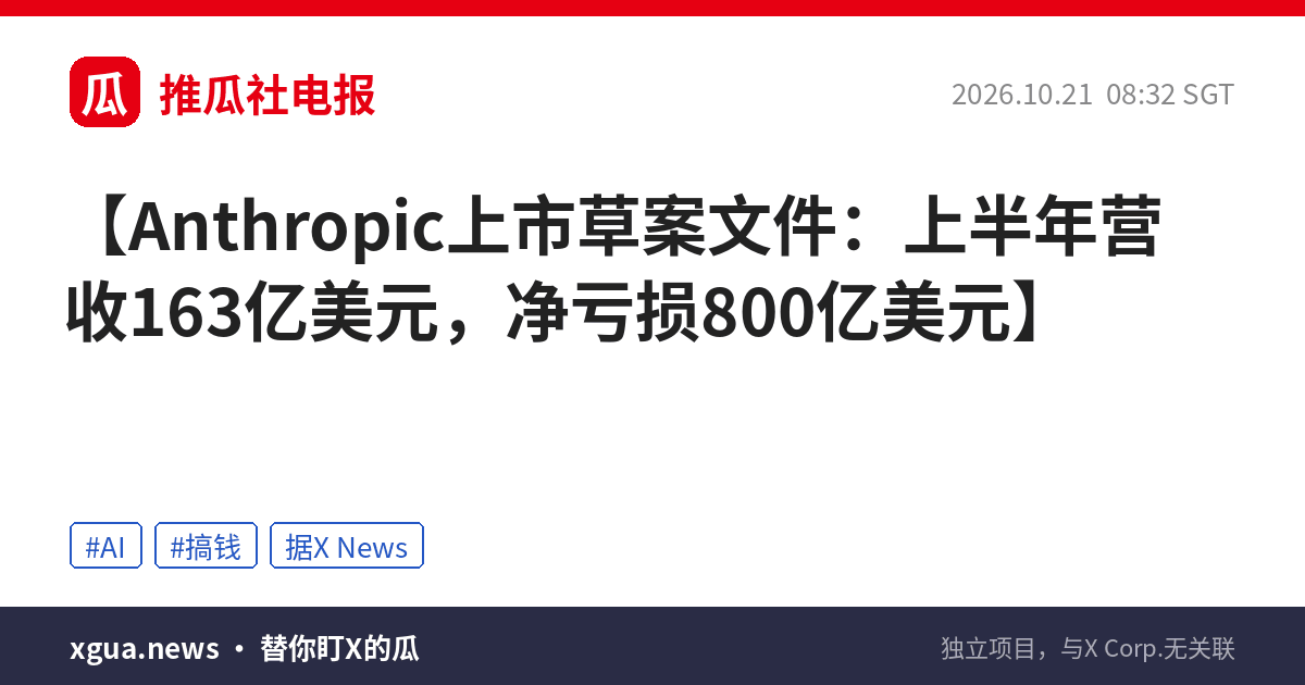Anthropic上市草案文件：上半年营收163亿美元，净亏损800亿美元