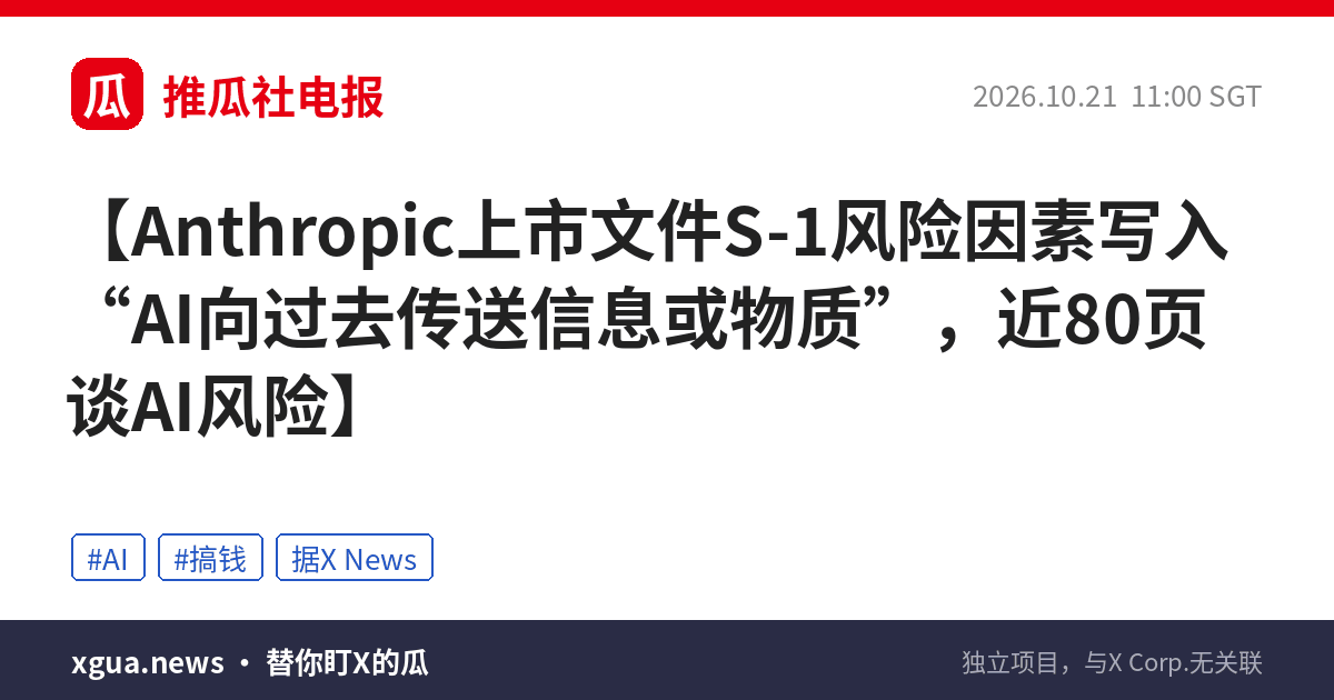 Anthropic上市文件S-1风险因素写入“AI向过去传送信息或物质”，近80页谈AI风险
