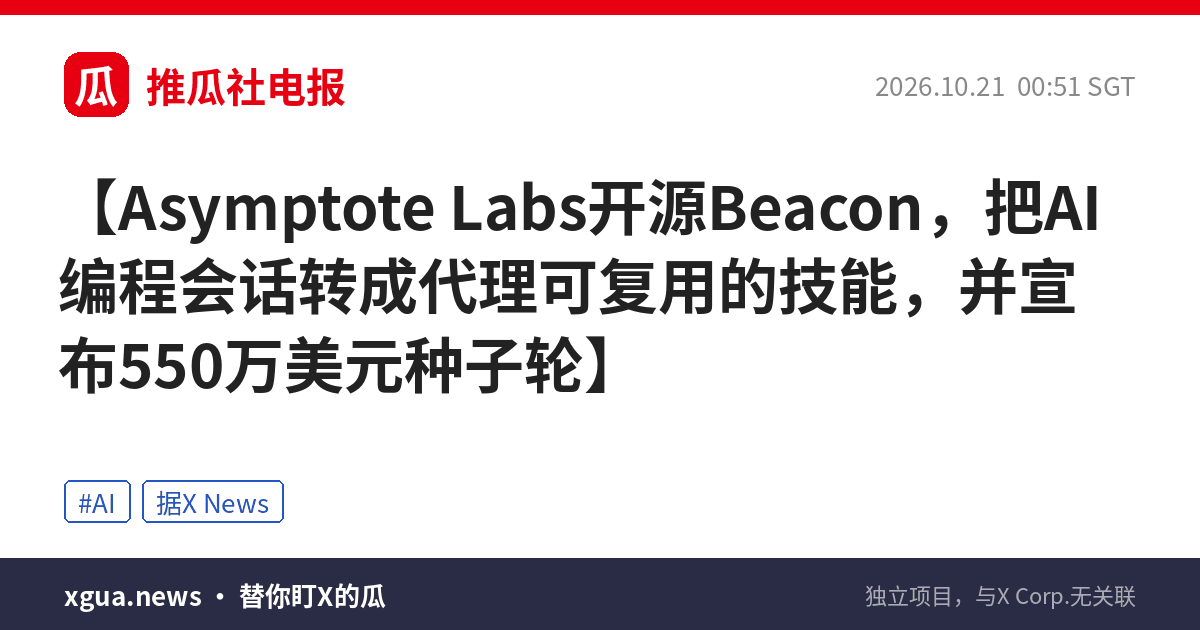 Asymptote Labs开源Beacon，把AI编程会话转成代理可复用的技能，并宣布550万美元种子轮