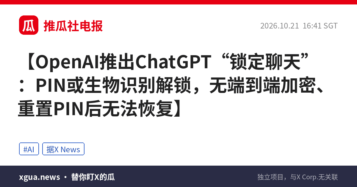OpenAI推出ChatGPT“锁定聊天”：PIN或生物识别解锁，无端到端加密、重置PIN后无法恢复