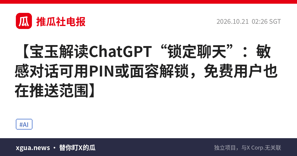 宝玉解读ChatGPT“锁定聊天”：敏感对话可用PIN或面容解锁，免费用户也在推送范围