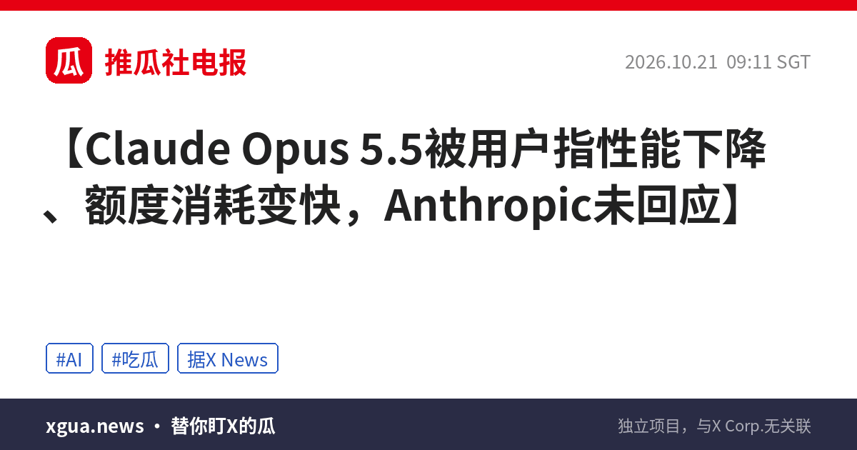 Claude Opus 5.5被用户指性能下降、额度消耗变快，Anthropic未回应