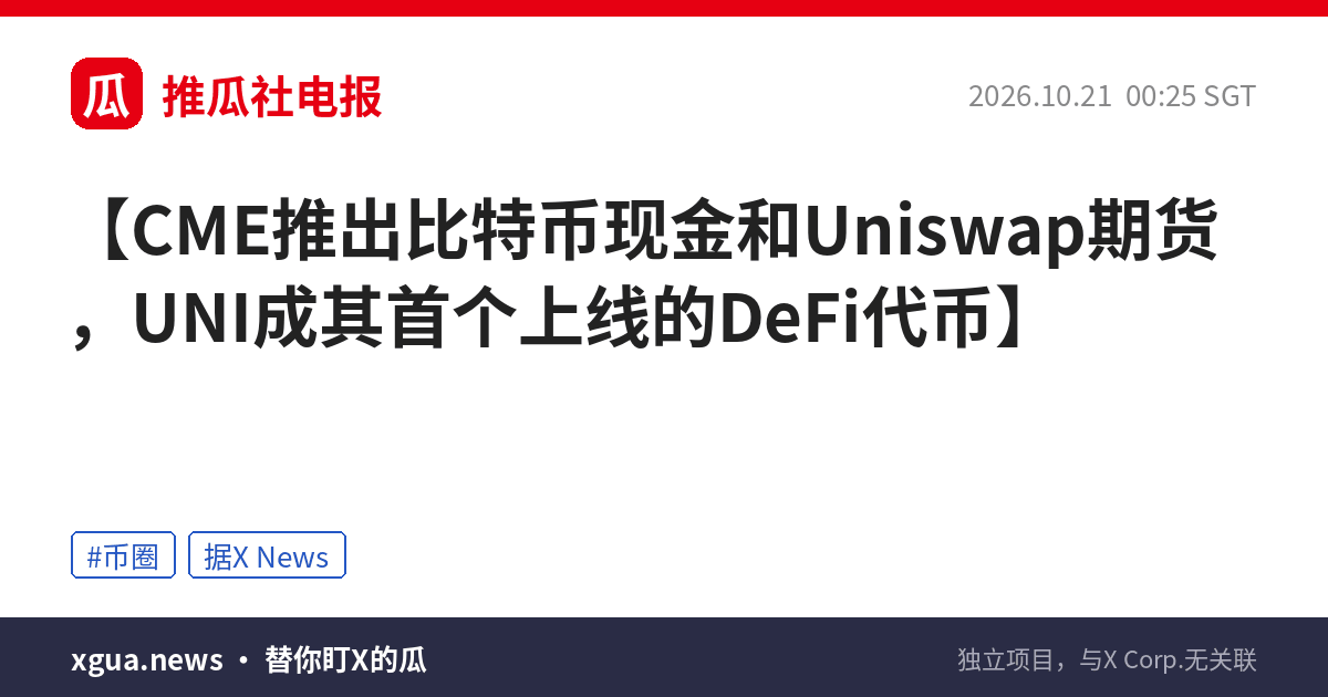 CME推出比特币现金和Uniswap期货，UNI成其首个上线的DeFi代币