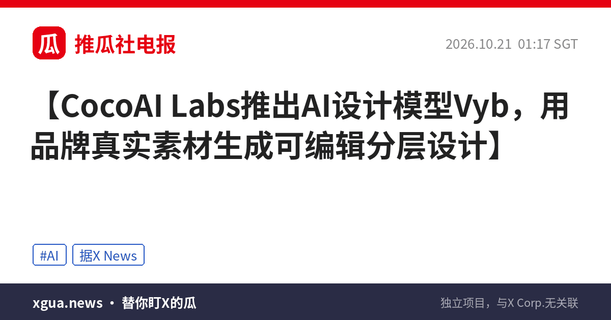 CocoAI Labs推出AI设计模型Vyb，用品牌真实素材生成可编辑分层设计