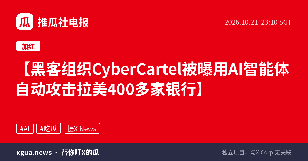 黑客组织CyberCartel被曝用AI智能体自动攻击拉美400多家银行