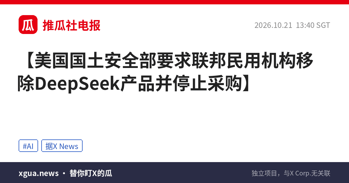 美国国土安全部要求联邦民用机构移除DeepSeek产品并停止采购