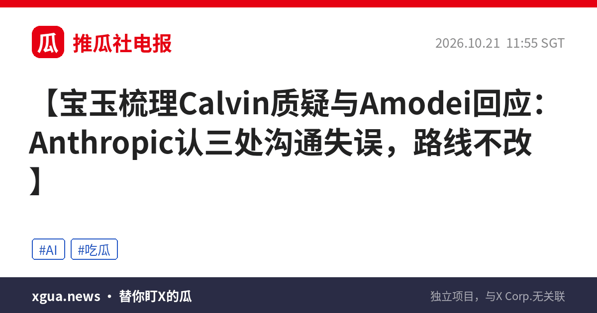 宝玉梳理Calvin质疑与Amodei回应：Anthropic认三处沟通失误，路线不改
