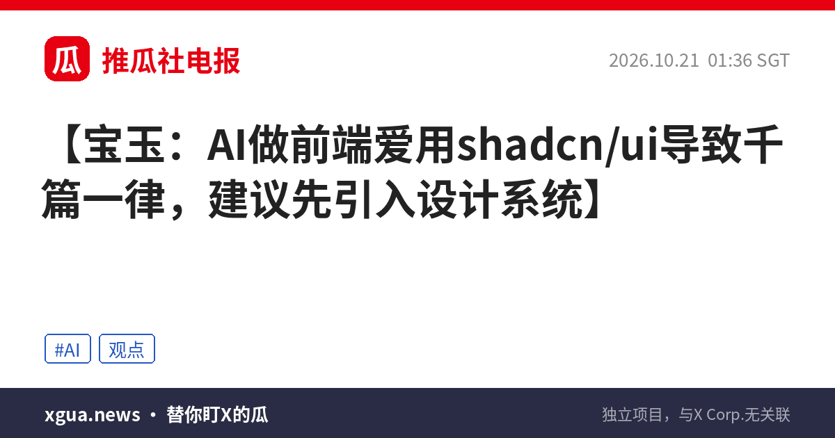 宝玉：AI做前端爱用shadcn/ui导致千篇一律，建议先引入设计系统
