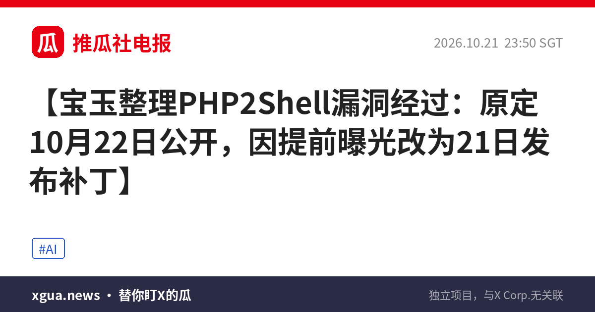 宝玉整理PHP2Shell漏洞经过：原定10月22日公开，因提前曝光改为21日发布补丁