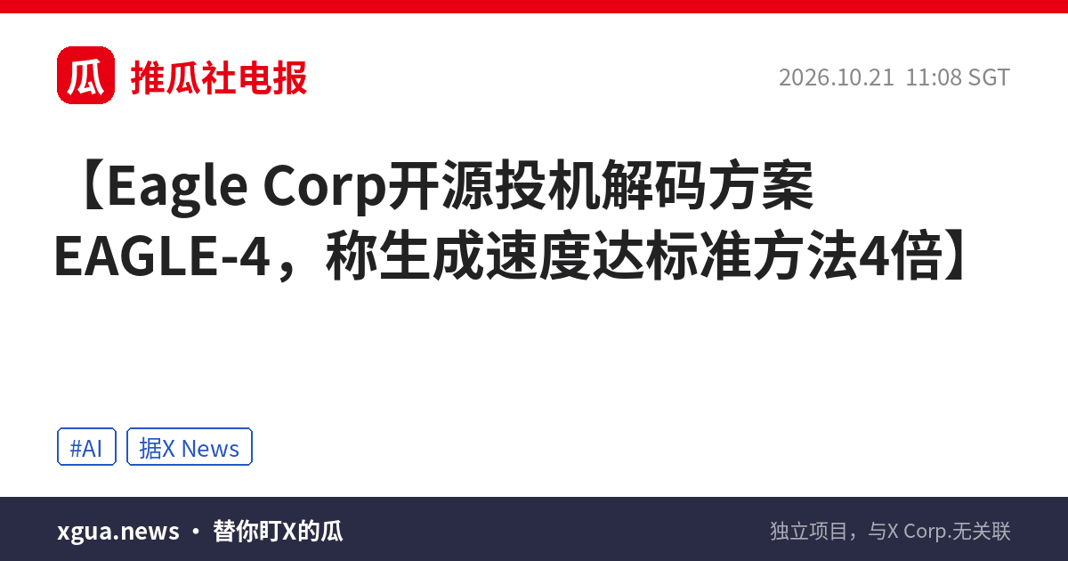Eagle Corp开源投机解码方案EAGLE-4，称生成速度达标准方法4倍