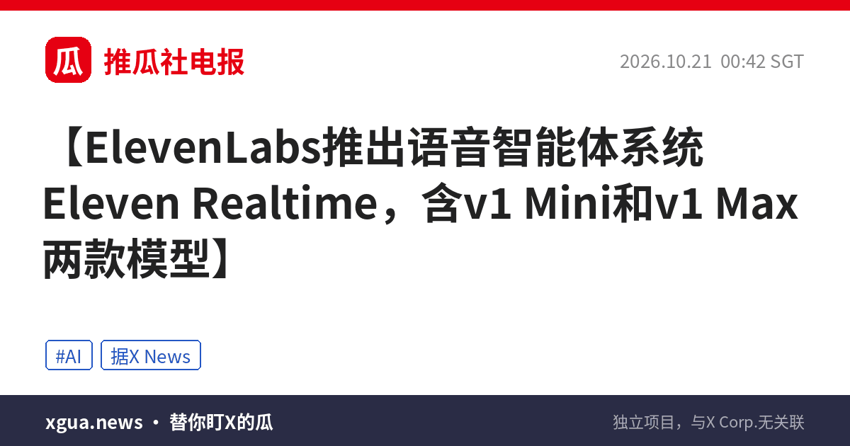 ElevenLabs推出语音智能体系统Eleven Realtime，含v1 Mini和v1 Max两款模型