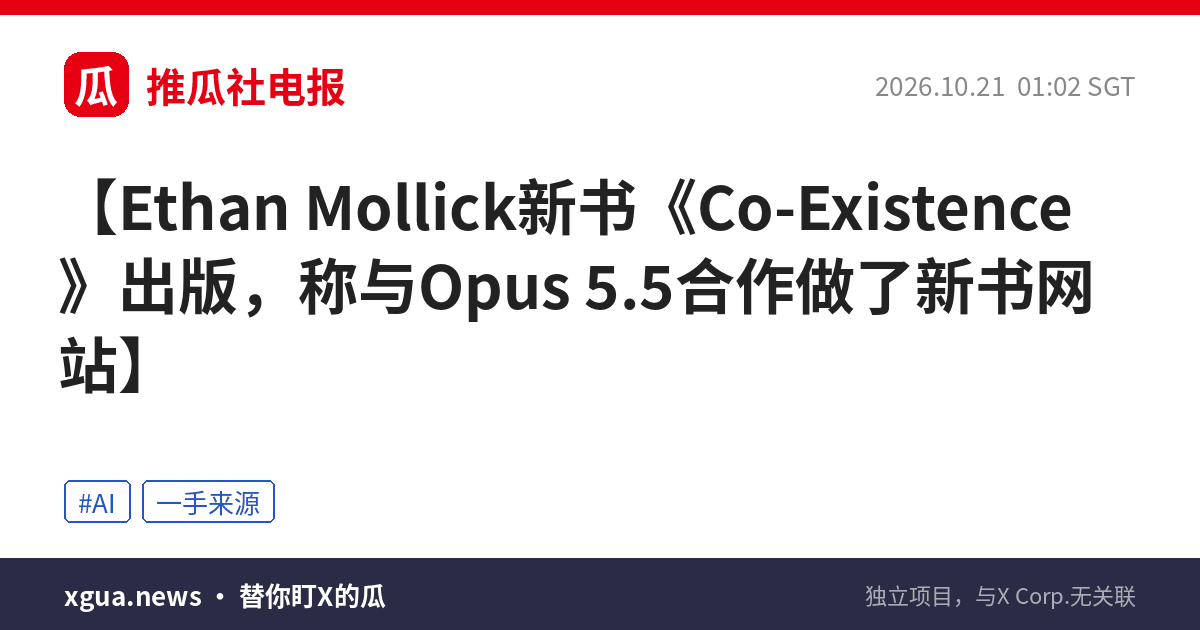 Ethan Mollick新书《Co-Existence》出版，称与Opus 5.5合作做了新书网站