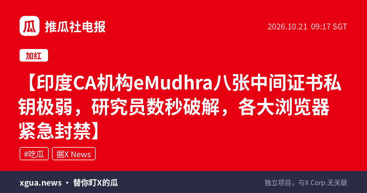 印度CA机构eMudhra八张中间证书私钥极弱，研究员数秒破解，各大浏览器紧急封禁