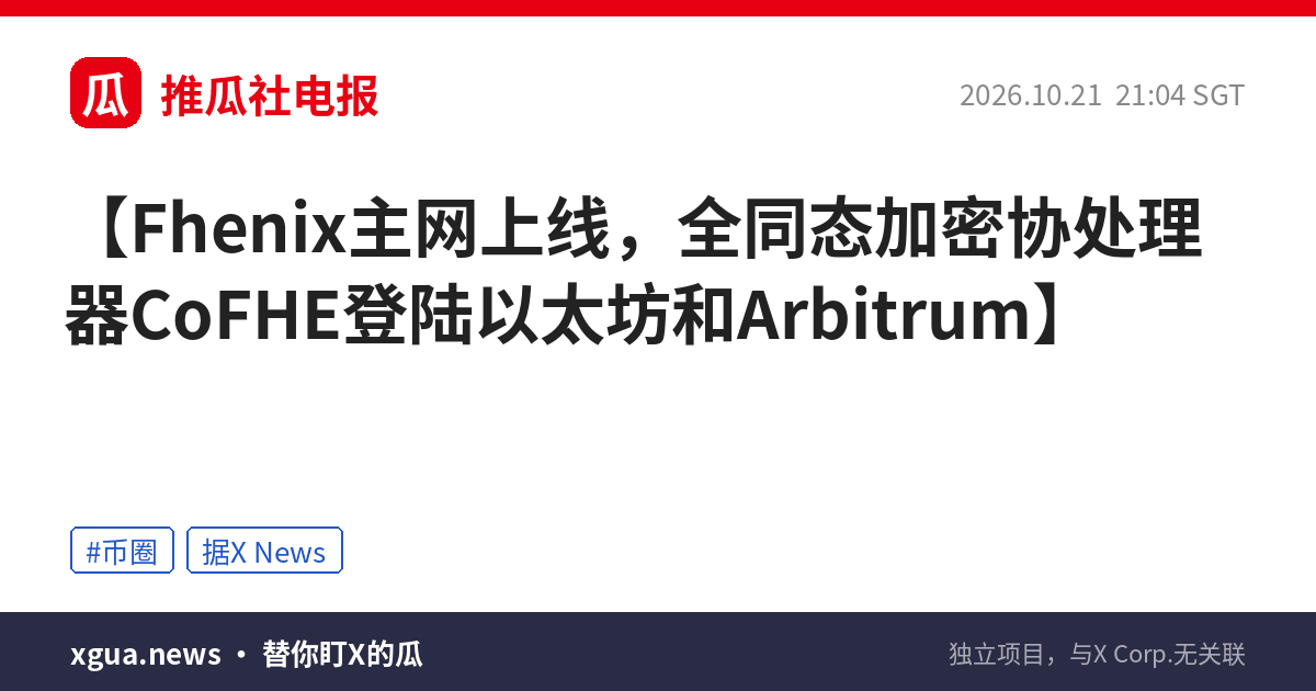 Fhenix主网上线，全同态加密协处理器CoFHE登陆以太坊和Arbitrum