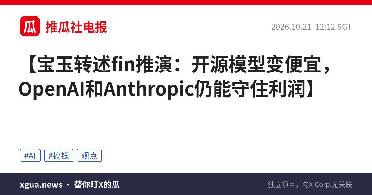 宝玉转述fin推演：开源模型变便宜，OpenAI和Anthropic仍能守住利润