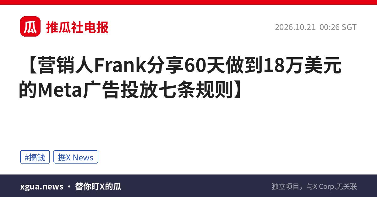 营销人Frank分享60天做到18万美元的Meta广告投放七条规则