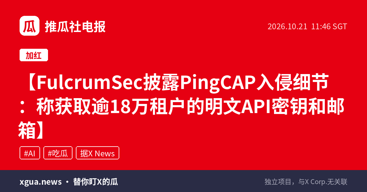 FulcrumSec披露PingCAP入侵细节：称获取逾18万租户的明文API密钥和邮箱