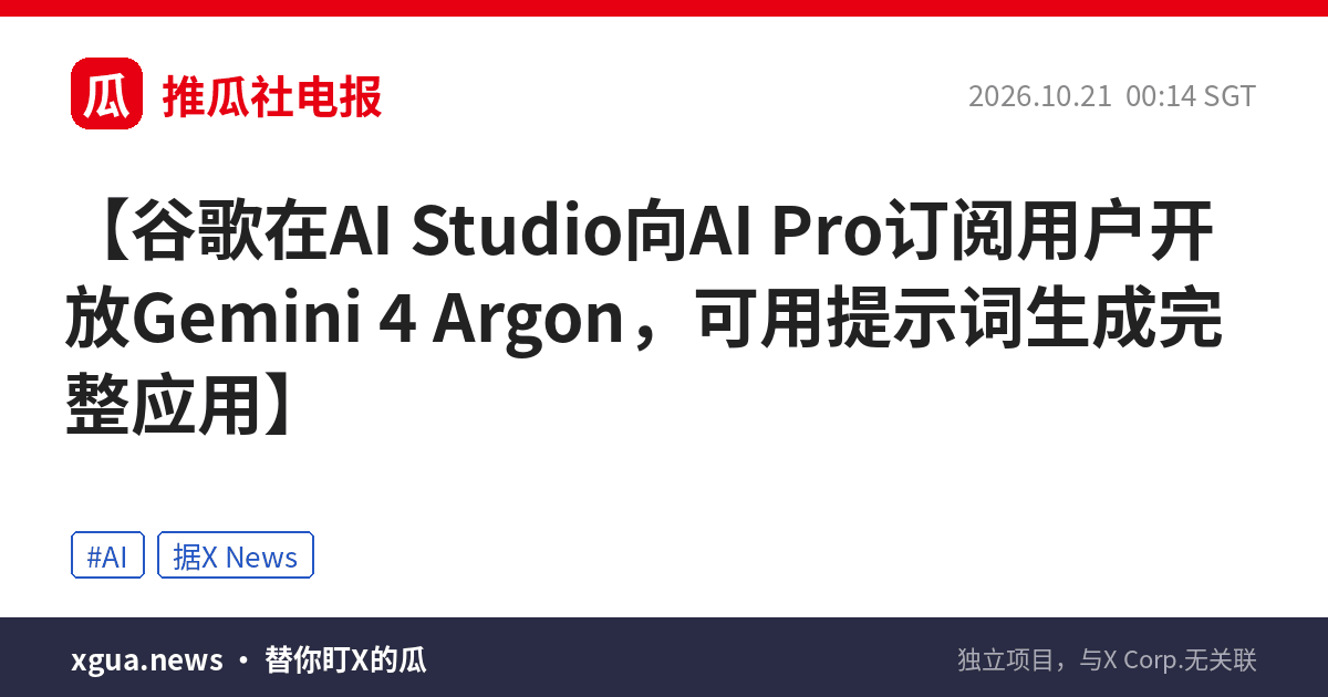 谷歌在AI Studio向AI Pro订阅用户开放Gemini 4 Argon，可用提示词生成完整应用