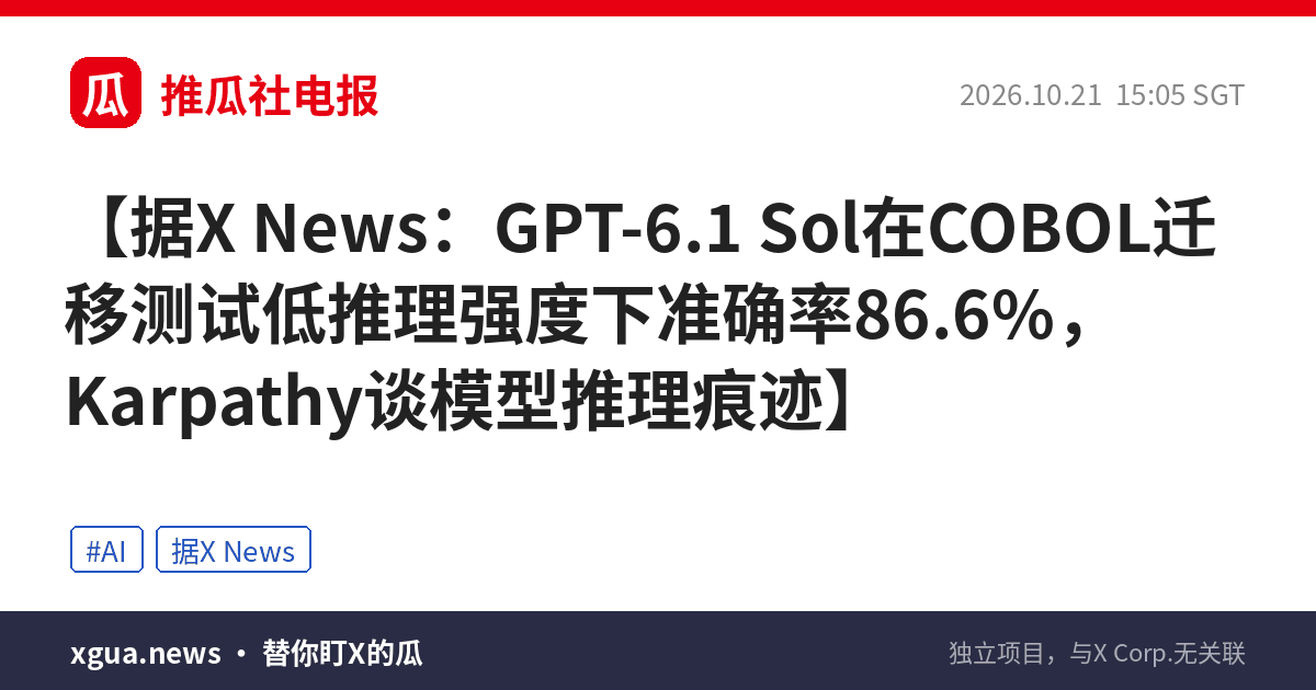 据X News：GPT-6.1 Sol在COBOL迁移测试低推理强度下准确率86.6%，Karpathy谈模型推理痕迹