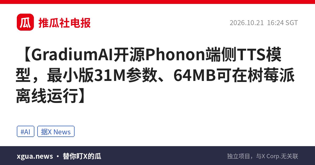 GradiumAI开源Phonon端侧TTS模型，最小版31M参数、64MB可在树莓派离线运行