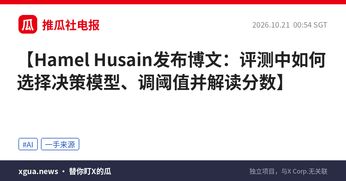 Hamel Husain发布博文：评测中如何选择决策模型、调阈值并解读分数