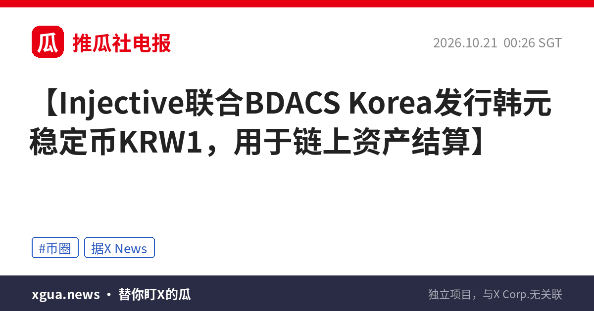 Injective联合BDACS Korea发行韩元稳定币KRW1，用于链上资产结算