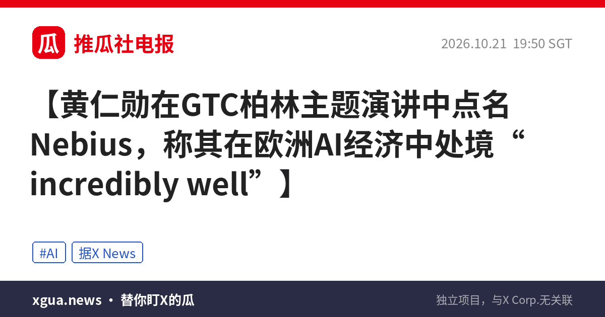 黄仁勋在GTC柏林主题演讲中点名Nebius，称其在欧洲AI经济中处境“incredibly well”