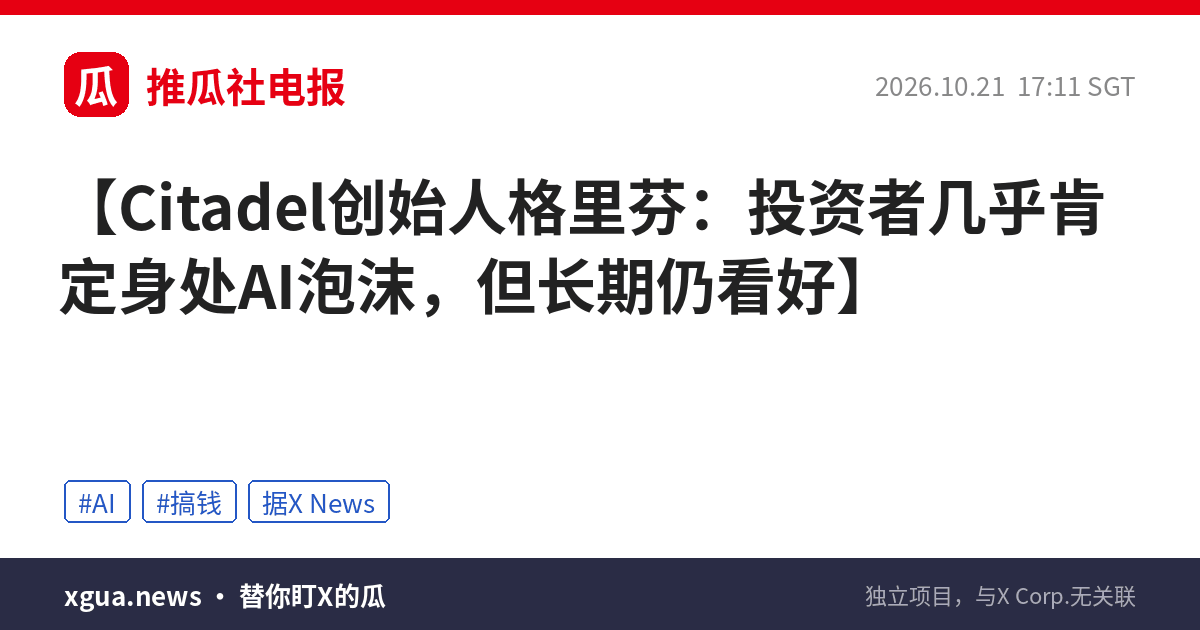 Citadel创始人格里芬：投资者几乎肯定身处AI泡沫，但长期仍看好