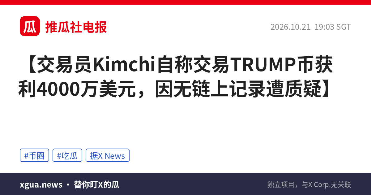 交易员Kimchi自称交易TRUMP币获利4000万美元，因无链上记录遭质疑
