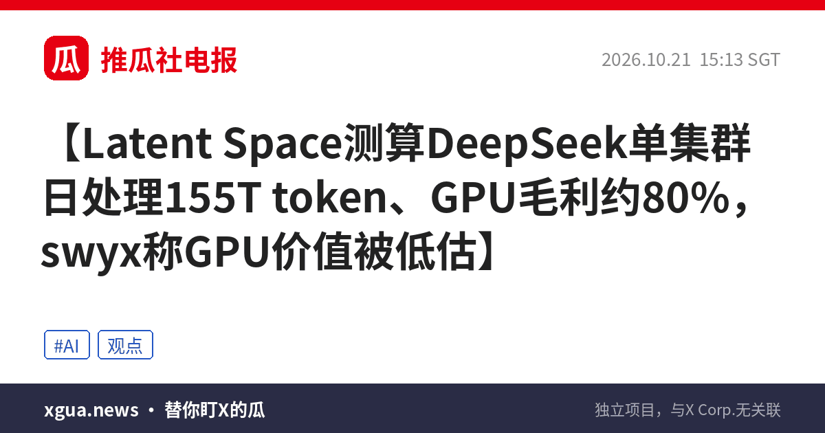 Latent Space测算DeepSeek单集群日处理155T token、GPU毛利约80%，swyx称GPU价值被低估