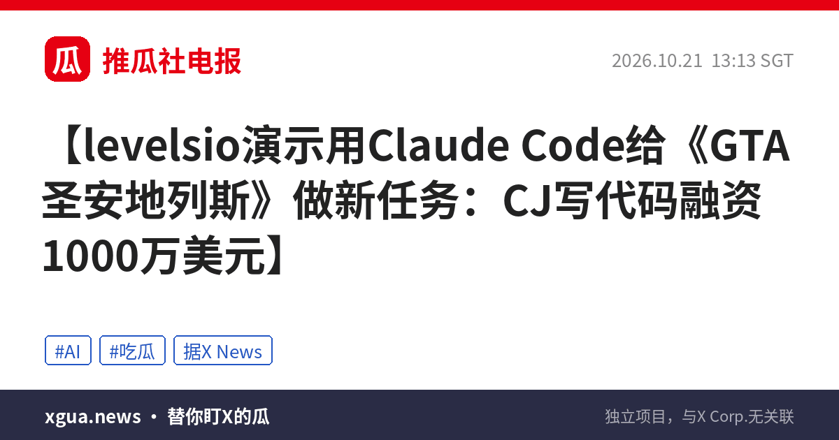 levelsio演示用Claude Code给《GTA圣安地列斯》做新任务：CJ写代码融资1000万美元