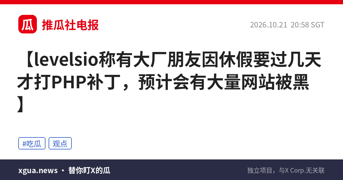 levelsio称有大厂朋友因休假要过几天才打PHP补丁，预计会有大量网站被黑
