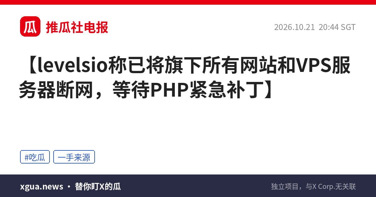 levelsio称已将旗下所有网站和VPS服务器断网，等待PHP紧急补丁