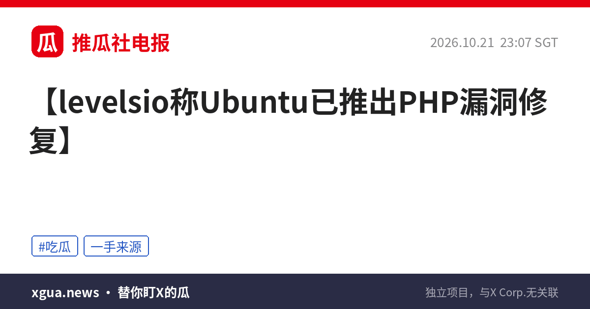 levelsio称Ubuntu已推出PHP漏洞修复