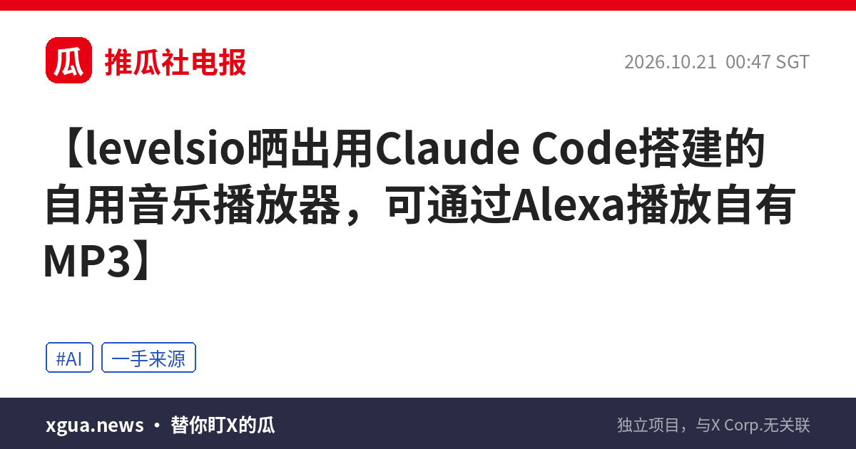 levelsio晒出用Claude Code搭建的自用音乐播放器，可通过Alexa播放自有MP3