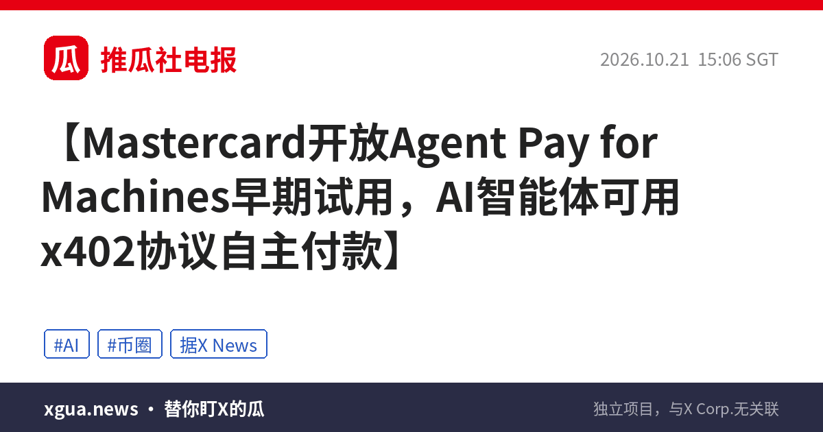 Mastercard开放Agent Pay for Machines早期试用，AI智能体可用x402协议自主付款