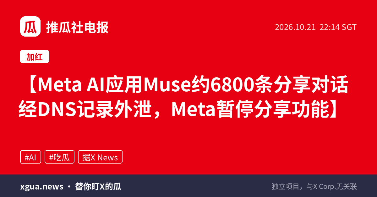 Meta AI应用Muse约6800条分享对话经DNS记录外泄，Meta暂停分享功能