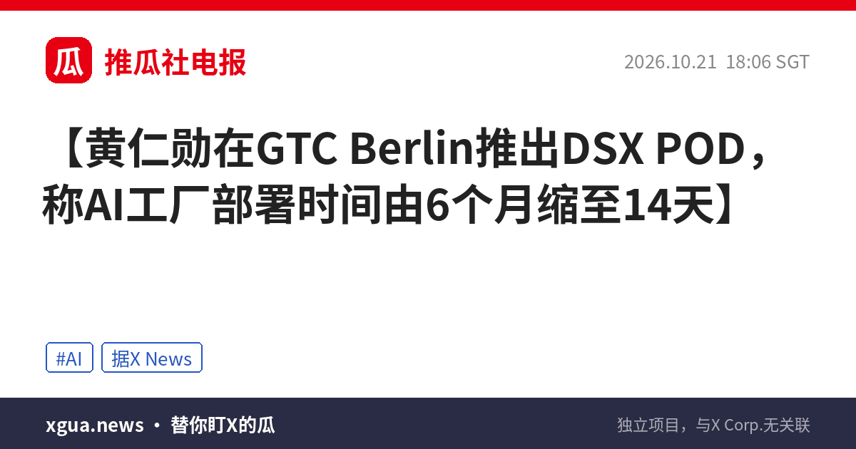 黄仁勋在GTC Berlin推出DSX POD，称AI工厂部署时间由6个月缩至14天