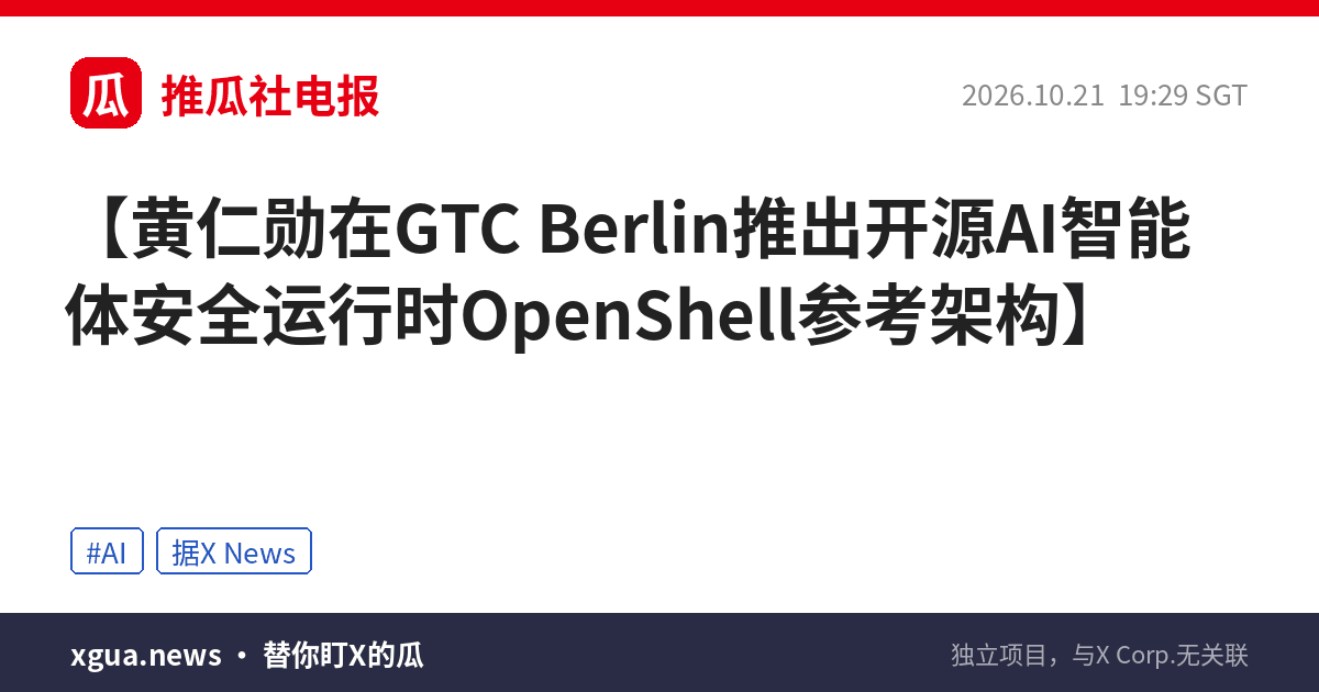 黄仁勋在GTC Berlin推出开源AI智能体安全运行时OpenShell参考架构