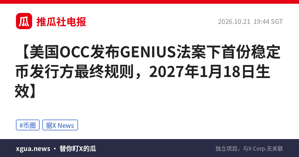 美国OCC发布GENIUS法案下首份稳定币发行方最终规则，2027年1月18日生效