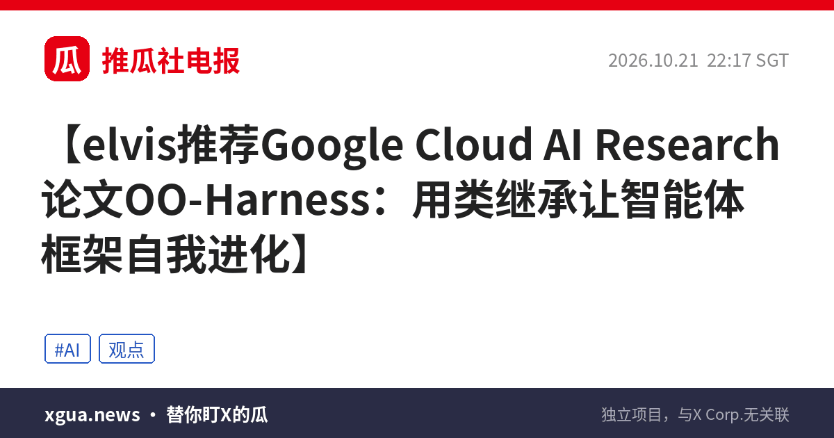 elvis推荐Google Cloud AI Research论文OO-Harness：用类继承让智能体框架自我进化