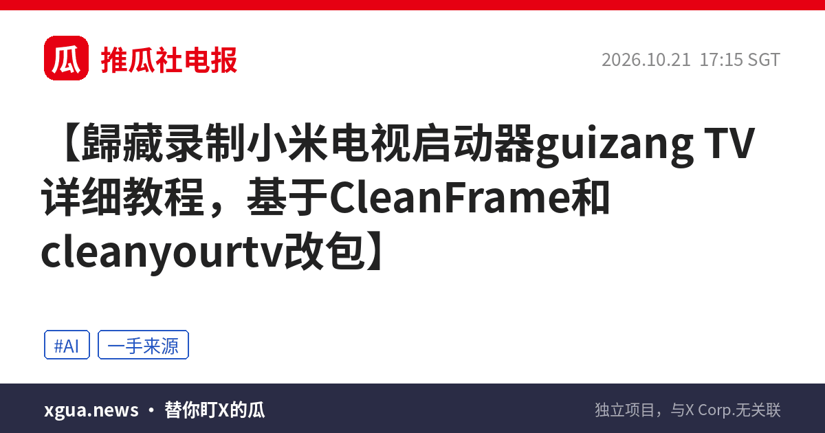 歸藏录制小米电视启动器guizang TV详细教程，基于CleanFrame和cleanyourtv改包