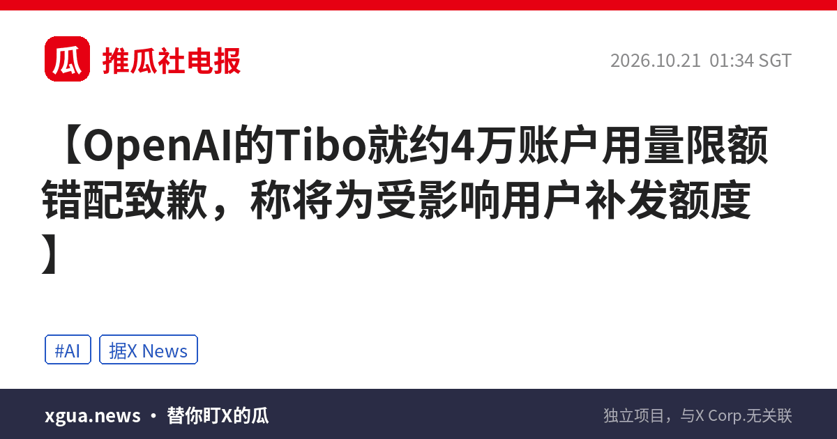 OpenAI的Tibo就约4万账户用量限额错配致歉，称将为受影响用户补发额度