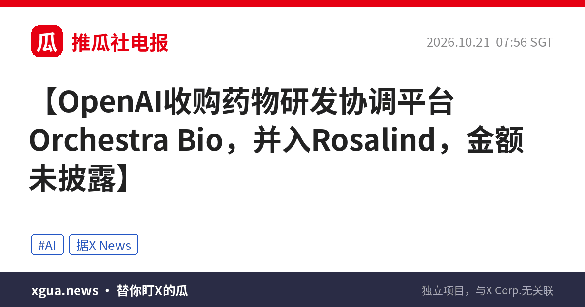 OpenAI收购药物研发协调平台Orchestra Bio，并入Rosalind，金额未披露